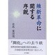 維新革命に関する序説 [単行本]