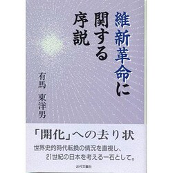 維新革命に関する序説 [単行本]