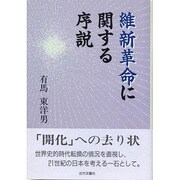 維新革命に関する序説 [単行本]