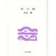 終の栖 [単行本]