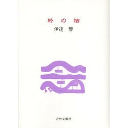 終の栖 [単行本]