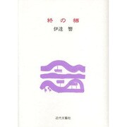 終の栖 [単行本]