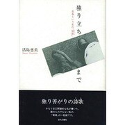 詩集 独り立ちまで―青春という名の「屈折」 [単行本]