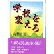 学校を変えろ [単行本]