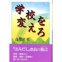 学校を変えろ [単行本]