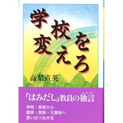 学校を変えろ [単行本]