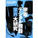 家電・デジタル機器業界大研究 [単行本]