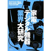 家電・デジタル機器業界大研究 [単行本]