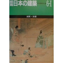 総覧 日本の建築〈第6-1巻〉滋賀・京都 [全集叢書]