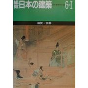 総覧 日本の建築〈第6-1巻〉滋賀・京都 [全集叢書]
