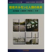 環境ホルモンと人類の未来(地球環境サイエンスシリーズ〈14〉) [単行本]