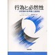 行為と必然性―決定論的世界観と道徳性(哲学大論争シリーズ) [単行本]