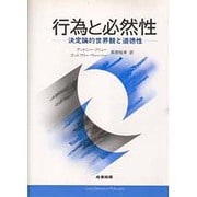 行為と必然性―決定論的世界観と道徳性(哲学大論争シリーズ) [単行本]