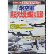 米空軍第2次大戦激闘の記録[DVD]－戦争ドキュメント44