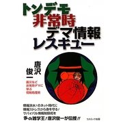 トンデモ非常時デマ情報レスキュー [単行本]