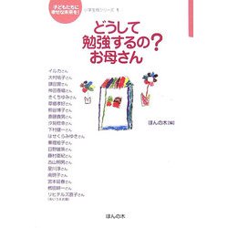 どうして勉強するの?お母さん(「子どもたちに幸せな未来を」小学生版シリーズ) [単行本]