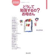 どうして勉強するの?お母さん(「子どもたちに幸せな未来を」小学生版シリーズ) [単行本]