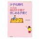少子化時代―子どもを伸ばす子育て、苦しめる子育て(子どもたちの幸せな未来ブックス 第5期〈1〉) [単行本]