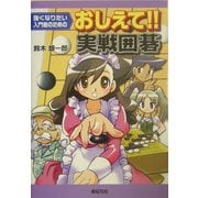 おしえて!!実戦囲碁―強くなりたい入門者のための [単行本]