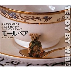 モールベア―はじめてでも作れるたった3cmのミニチュア・テディベア [単行本]