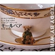モールベア―はじめてでも作れるたった3cmのミニチュア・テディベア [単行本]