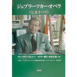 ジェブラーツカー・オペラ―乞食オペラ [単行本]