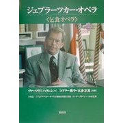 ジェブラーツカー・オペラ―乞食オペラ [単行本]