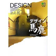 デザイン馬鹿(［エイ］文庫) [文庫]