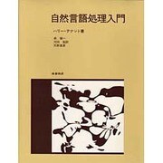 自然言語処理入門 [全集叢書]