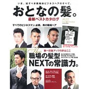 おとなの髪。最新ベストカタログ 2012 First Sea（SAKURA・MOOK 49 MEN'S HAIR Premium N） [ムックその他]