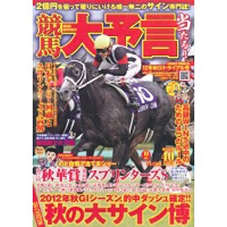 競馬大予言 12年秋G1トライアル号（SAKURA・MOOK 8） [ムックその他]