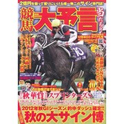 競馬大予言 12年秋G1トライアル号（SAKURA・MOOK 8） [ムックその他]