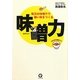 味噌力―毎日の味噌汁で強い体をつくる [単行本]