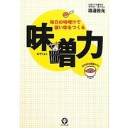 味噌力―毎日の味噌汁で強い体をつくる [単行本]