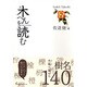 木へんを読む [単行本]