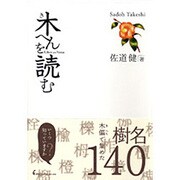 木へんを読む [単行本]