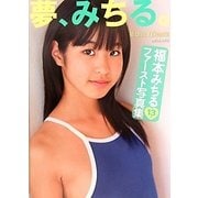 夢、みちる。―福本みちる写真集 [単行本]