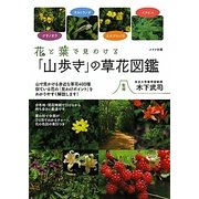 花と葉で見わける「山歩き」の草花図鑑 [単行本]