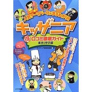 キッザニア マル得口コミ徹底ガイド 東京&甲子園 [単行本]