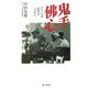 鬼手佛心―すべては患者のために [単行本]