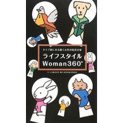 ライフスタイルWoman360°―タイプ別にみる働く女性の防犯対策 [単行本]