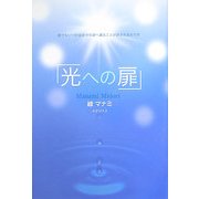光への扉 [単行本]