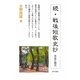 続・戦後短歌史抄―作品と時代 [新書]