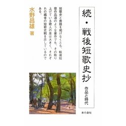 続・戦後短歌史抄―作品と時代 [新書]