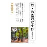続・戦後短歌史抄―作品と時代 [新書]