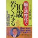 脳の活性化で10歳若くなる―脳細胞活性化療法「せきずい活性法」の秘密 [単行本]