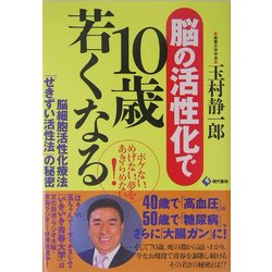 脳の活性化で10歳若くなる―脳細胞活性化療法「せきずい活性法」の秘密 [単行本]
