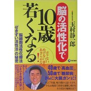 脳の活性化で10歳若くなる―脳細胞活性化療法「せきずい活性法」の秘密 [単行本]