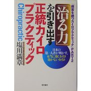 「治る力」を引き出す正統カイロプラクティック―『病苦を絶つカイロプラクティック』〈PART2〉 [単行本]