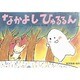 なかよしひゅるるん（年少向はじめましておばけです） [単行本]